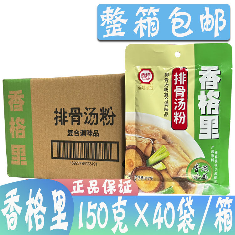整箱包邮 香格里 排骨汤粉 复合调味品 香格里排骨汤粉150g*40袋