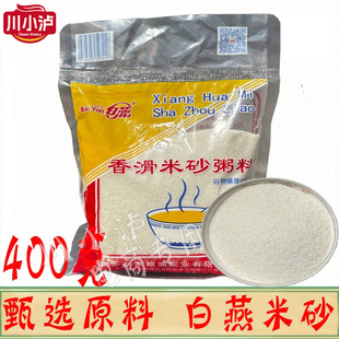 正品顺德米砂白燕米砂400g/袋 香滑米砂粥顺德特产粥底火锅米沙粥