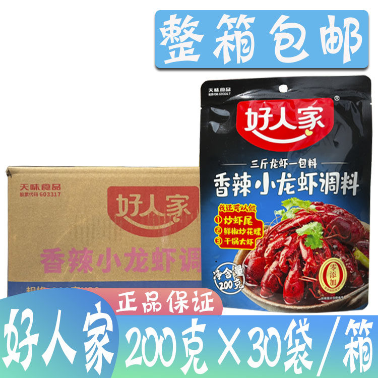 整箱好人家香辣小龙虾调料200g*30麻辣十三香蒜蓉油焖大虾酱料包,粮油调味/速食/干货/烘焙,小龙虾调料,淘宝优惠券,粉丝福利购,淘宝优惠卷