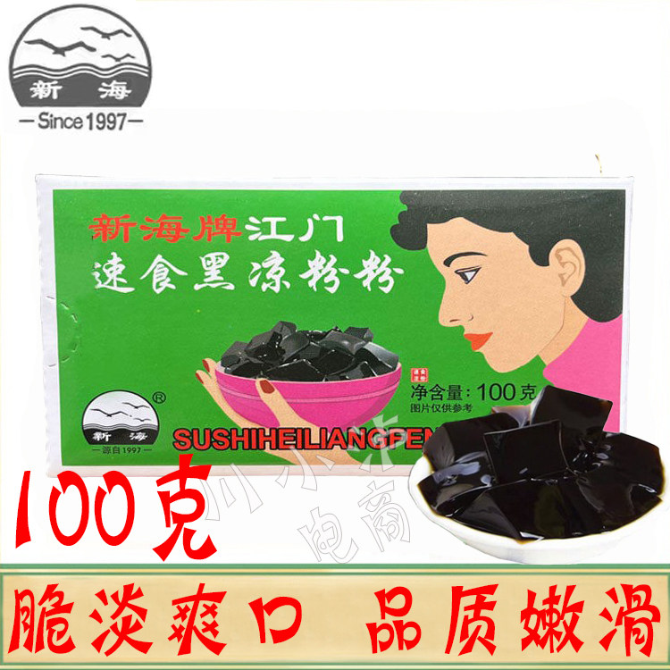 正品包邮 江门新海速食黑凉粉粉100g盒装 冷饮原料烧仙草 新海牌