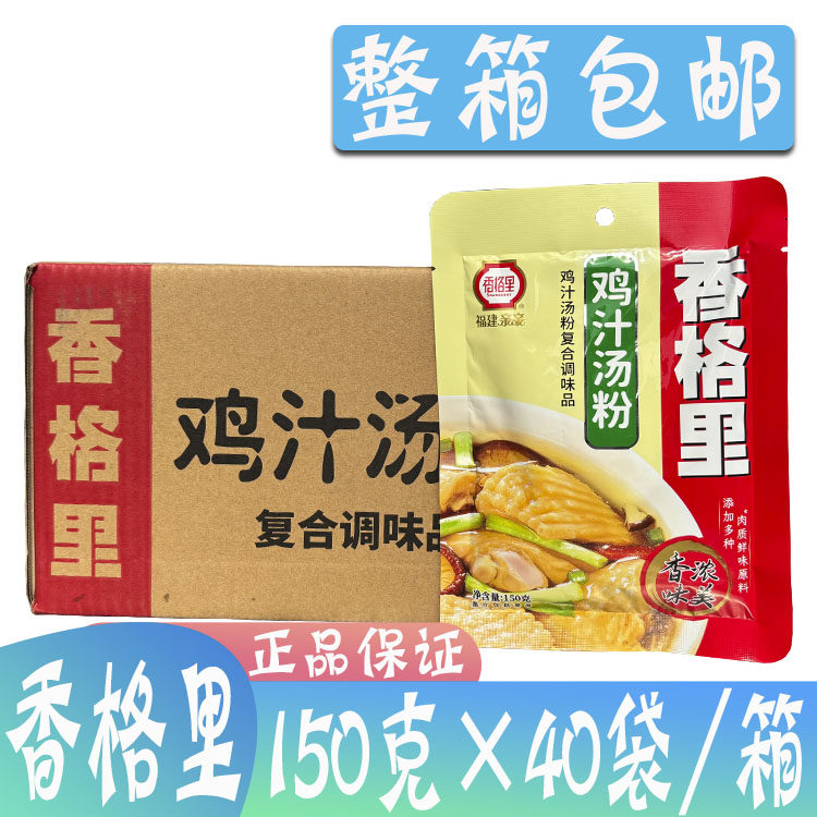 整箱香格里鸡汁汤粉150g*40袋 福建亲亲复合调味料 炒菜煲汤增鲜,粮油调味/速食/干货/烘焙,复合食品调味剂,淘宝优惠券,粉丝福利购,淘宝优惠卷