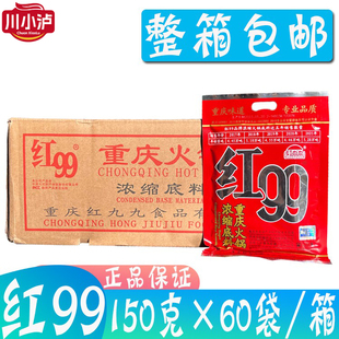 整箱正宗重庆红99火锅底料150g 60袋红九九家用牛油浓缩火锅麻辣
