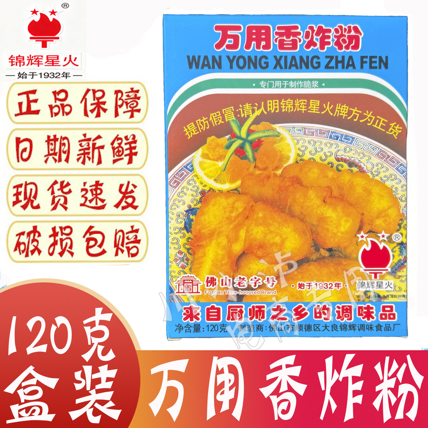 正品包邮 锦辉星火万用香脆炸粉 炸鸡粉酥脆粉裹粉脆浆粉 120g克
