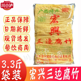宏兴精选三边腐竹净重3.3斤正宗广西桂平特产商用螺蛳粉火锅腐皮