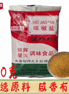 正品锦辉星火味椒盐 味椒盐230g 香料椒盐西餐烧烤料烧鹅调味粉