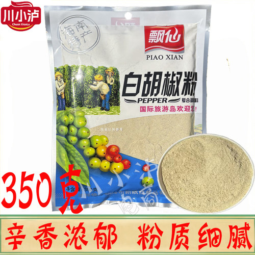 飘仙牌白胡椒粉350g/袋海南特产