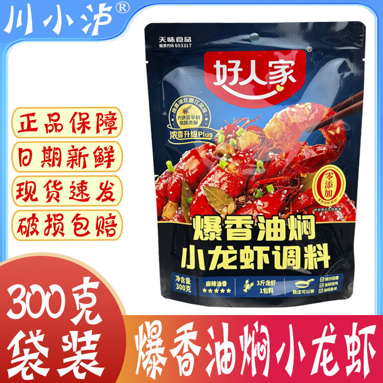 好人家爆香油焖小龙虾调料300g/袋浓香麻辣炒龙虾虾尾海鲜大虾酱,粮油调味/速食/干货/烘焙,小龙虾调料,淘宝优惠券,粉丝福利购,淘宝优惠卷