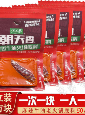 太太乐朝天香老火锅底料50g小包特麻特辣浓缩型麻辣鲜香冒菜烧菜
