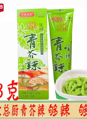 行政总厨生辣青芥辣酱43g/支芥末辣根日式料理海鲜寿司够呛够辣