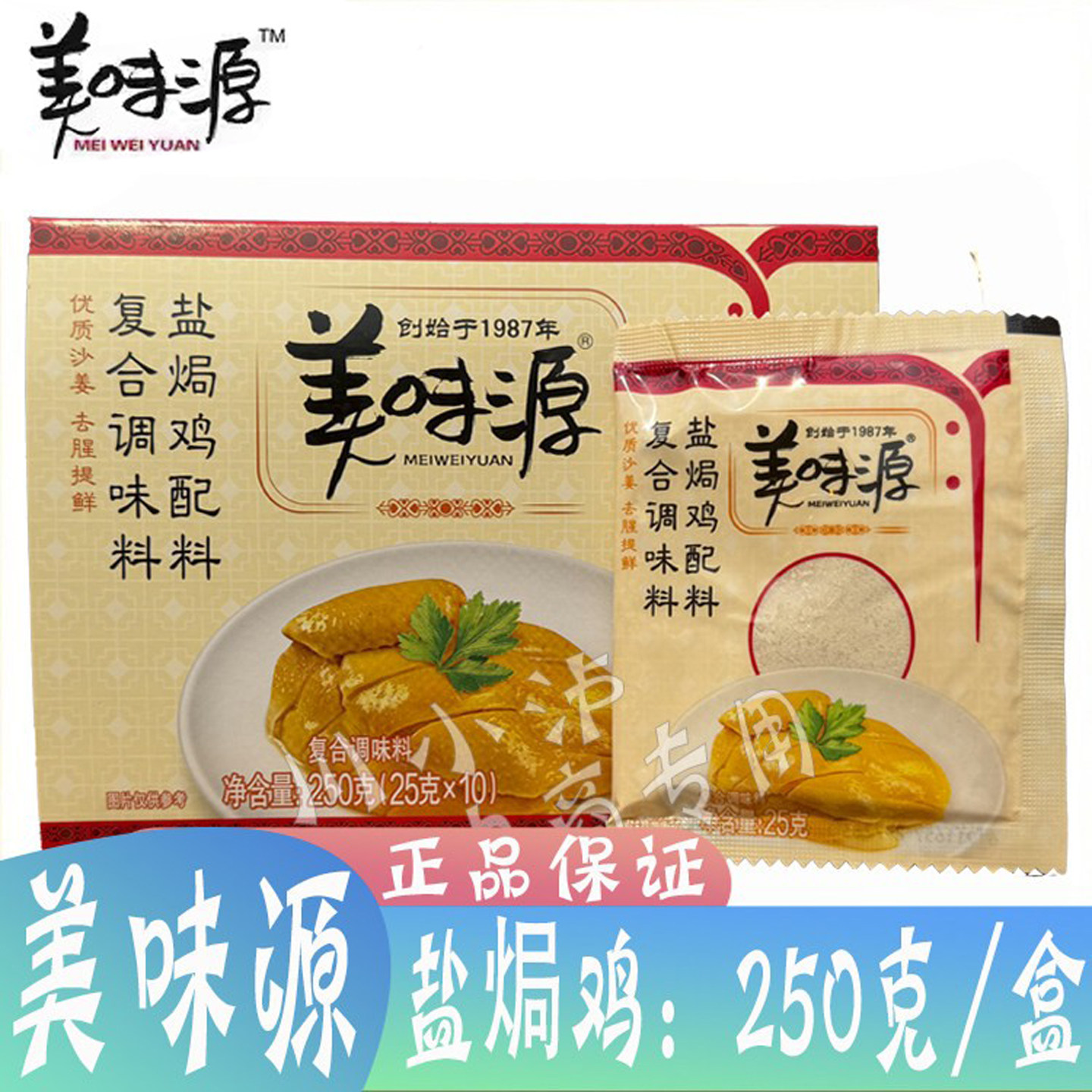 正品 美味源盐焗鸡配料250克 盐焗鸡粉 调味品25g*10包/盒手撕鸡
