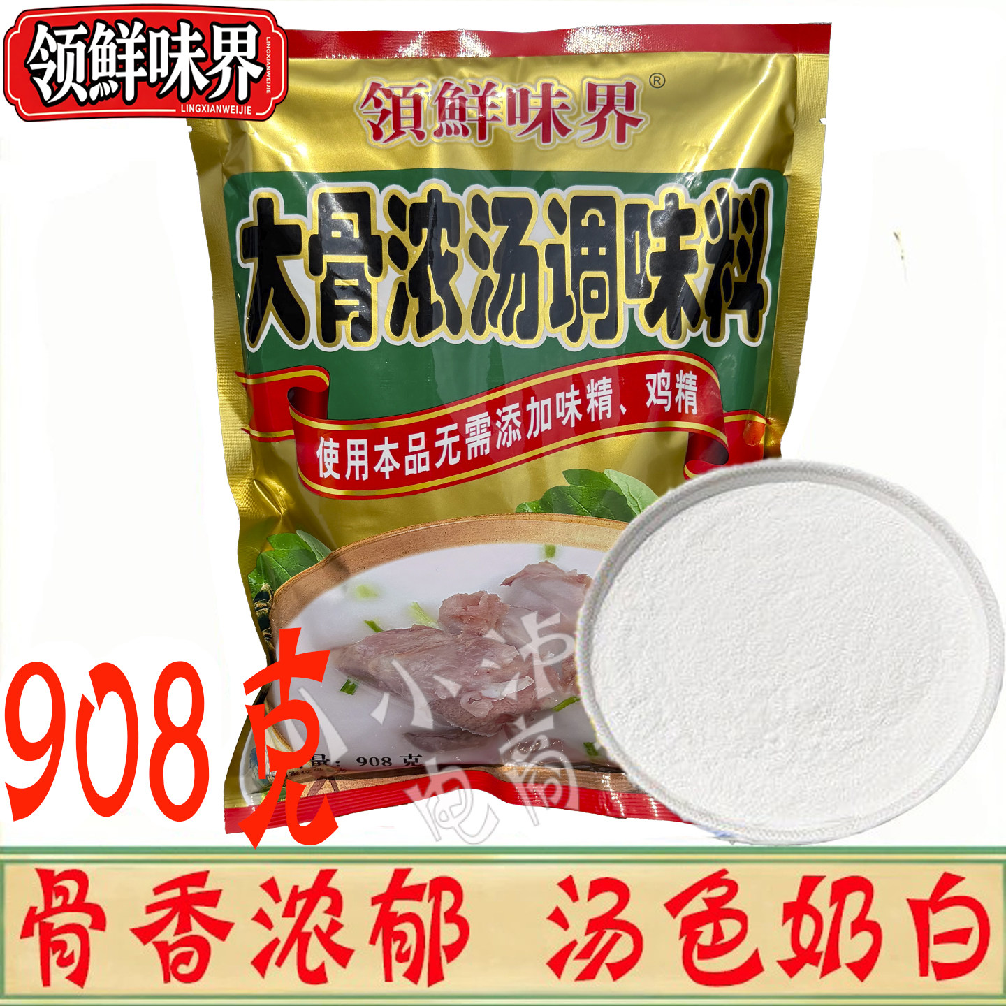 领鲜味界大骨浓汤调味料908g/袋大骨浓汤粉猪骨高汤粉浓汤宝商用