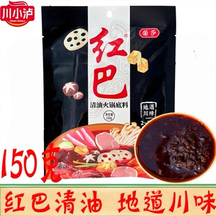 国莎红巴清油火锅底料150克/袋四川特产家用麻辣香锅烧菜调味料