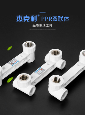 PPR管件双联体1/2直接弯头三通20 25内丝内牙热熔4分家用水管配件