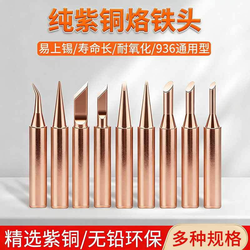 936内热式恒温纯铜电烙铁头通用图片