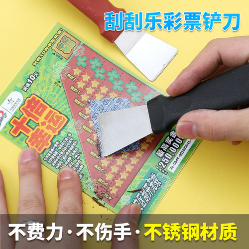 刮刮乐刮铲彩票刮奖器