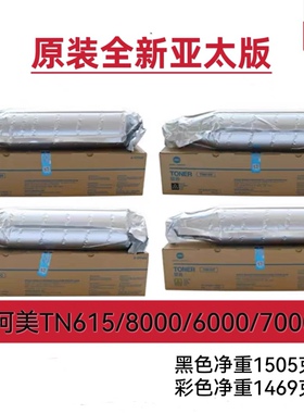 原装亚太带标柯美C8000复印机粉盒TN615墨7000 6501碳粉TN616 622
