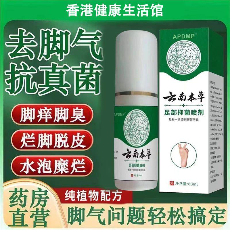 云南本草特效足部脚丫抑菌喷雾剂60ml皮肤外用喷剂男女通用正品,洗护清洁剂/卫生巾/纸/香薰,清凉油/防暑/醒神药油,淘宝优惠券,粉丝福利购,淘宝优惠卷