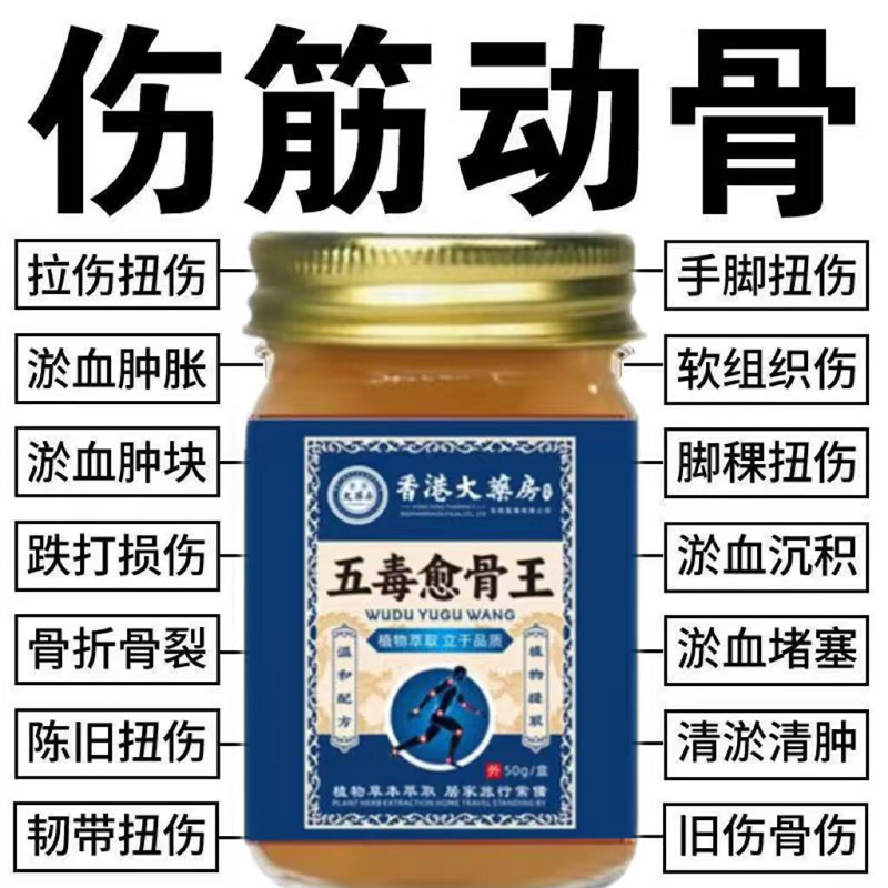 香港愈骨膏骨折骨裂跌打损伤关节扭伤韧带拉伤筋骨受伤