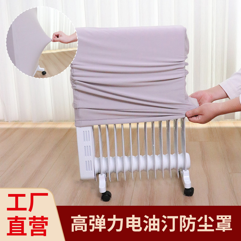 电油汀弹力罩全包家用取暖器盖布图片