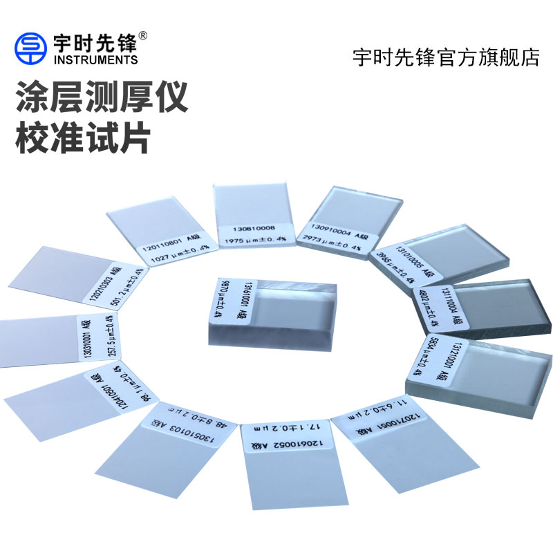 宇时先锋漆膜测厚仪校准片调零板