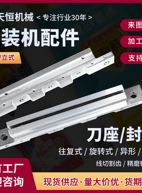 枕式立式包装机配件横封纵封模具往复式旋转式封口刀座加热密封器