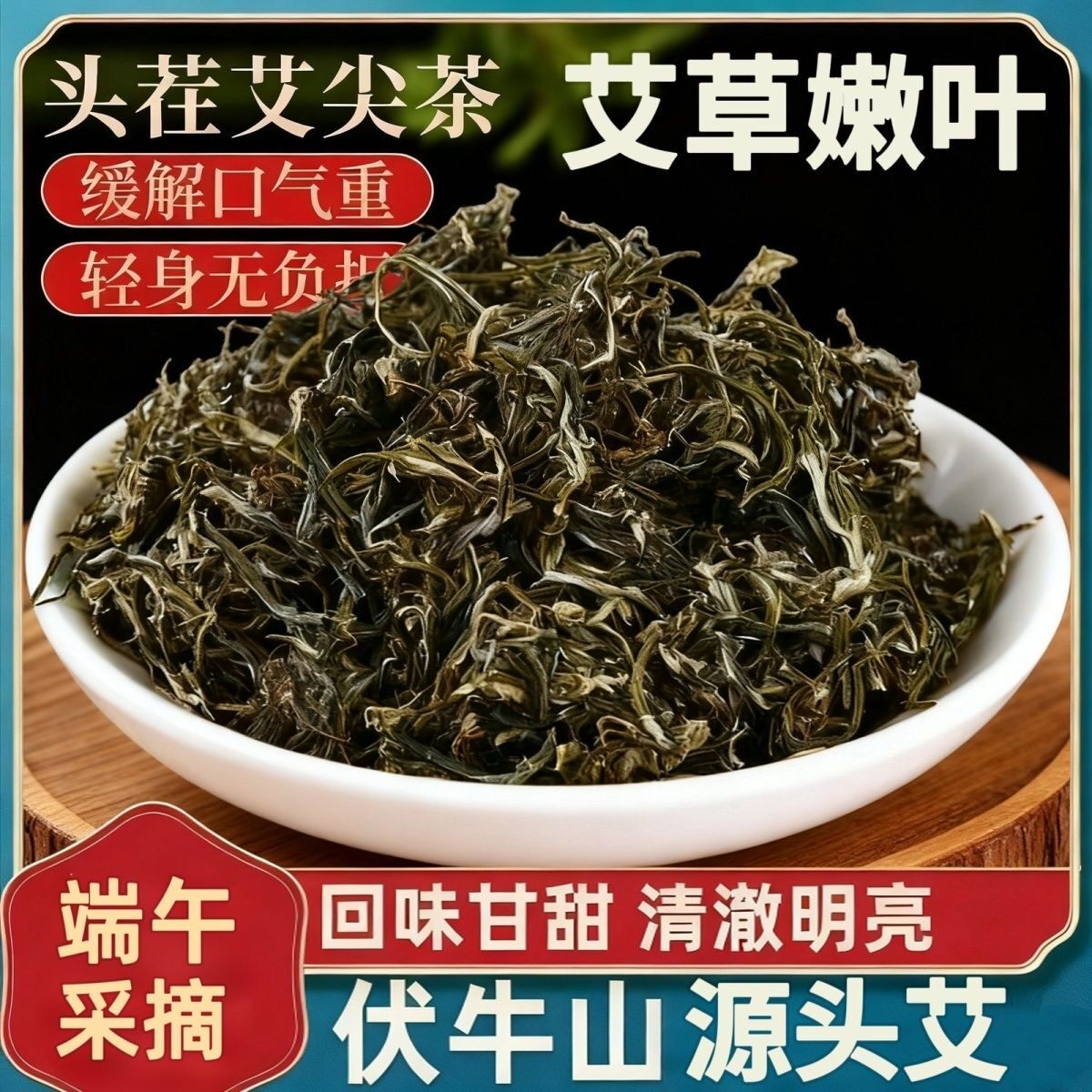 野生艾草茶艾叶茶可食用艾茶陈艾芽发酵艾草泡水喝祛湿艾芽艾尖茶