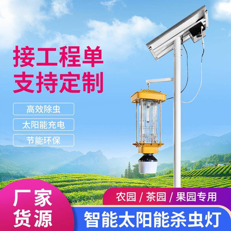 户外3米太阳能杀虫灯果园茶园灭蚊灯天黑亮太阳能灭虫灯物联网