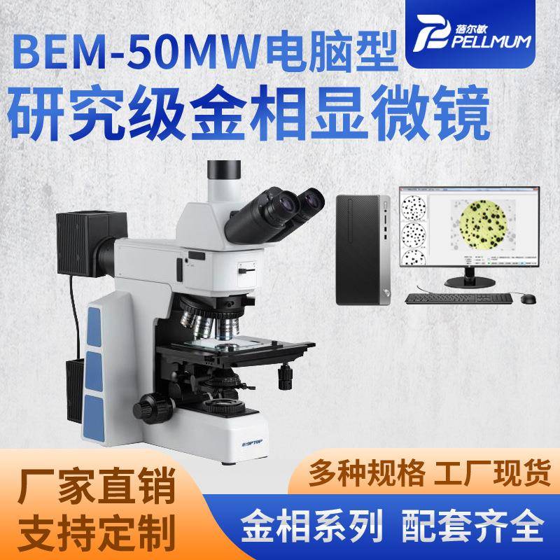 BEM-50MW电脑型研究级金相显微镜三目正置式金相显微镜