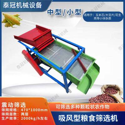 吸风型粮食筛选机中小型号可选玉米芯黄豆片花生壳筛选机两层筛网