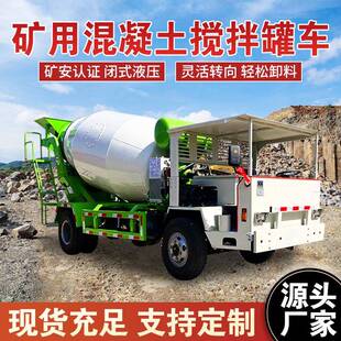 矿安认证混凝土运输车四不像水泥砂浆罐车小型矿用全自动搅拌车