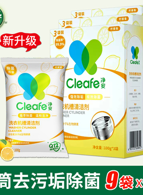 净安洗衣机槽清洁剂去污粉全自动滚筒内筒清洗剂波轮槽除垢剂 9包