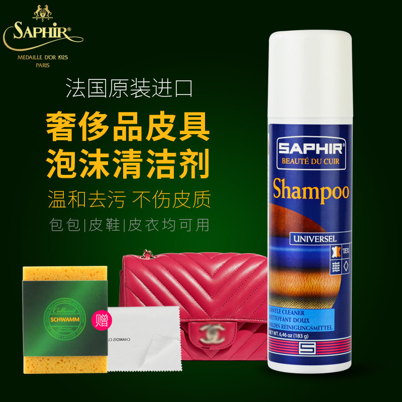 Saphir莎菲雅皮革清洁剂奢侈品包包清洁护理真皮去污皮衣皮包清洗