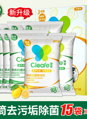 净安洗衣机清洁剂全自动内筒去污波轮槽强力清洗剂内桶除垢剂15袋