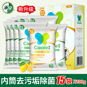 净安洗衣机清洁剂全自动内筒去污波轮槽强力清洗剂内桶除垢剂15袋