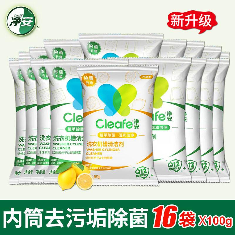 净安洗衣机清洁剂全自动内筒去污波轮槽强力清洗剂内桶除垢剂16包