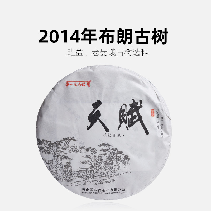 一生茶语 2014年勐海布朗班盆老曼峨古树茶 云南陈年普洱茶生茶