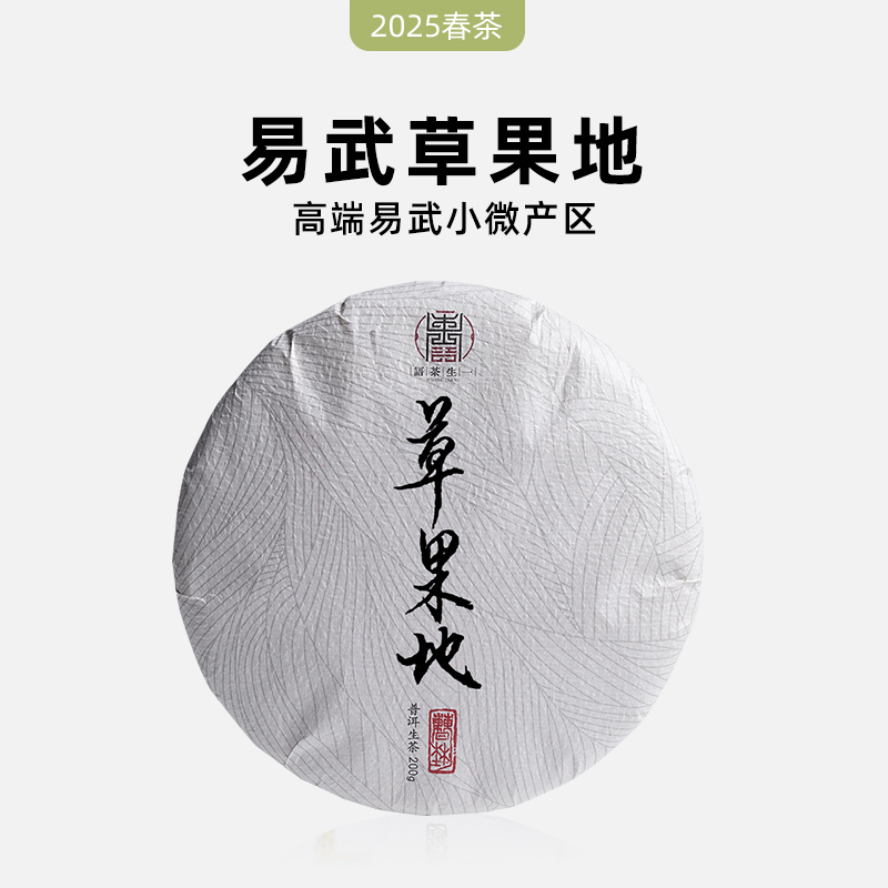 2025年易武草果地古树茶