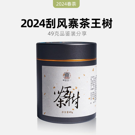 一生茶语 2024易武刮风寨茶王树挑采 云南普洱茶生茶 薄荷塘平替