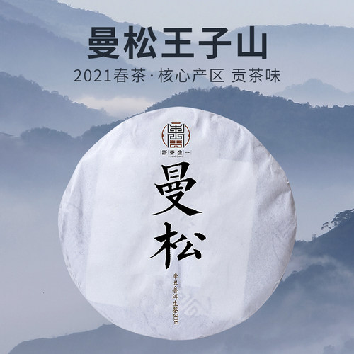 2021年倚邦曼松王子山普洱茶