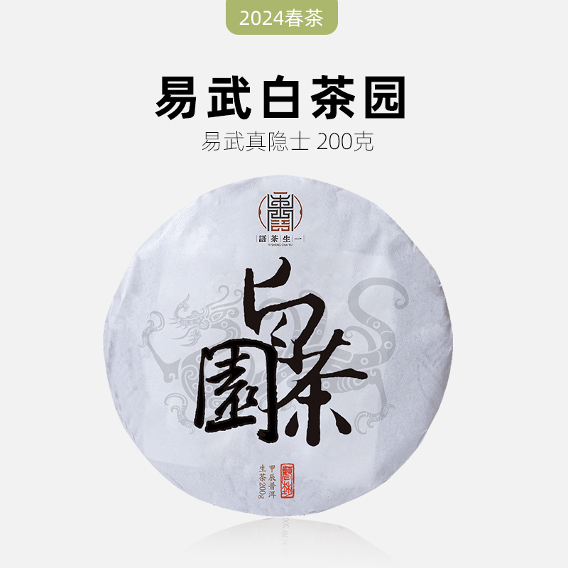 2024春茶易武白茶园普洱茶生茶