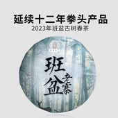 云南普洱茶生茶 一生茶语 2023布朗山班盆老寨古树茶 老班章平替