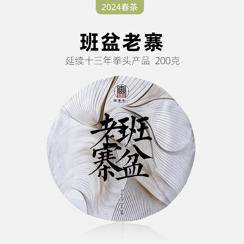 2024年勐海布朗山班盆老寨普洱茶