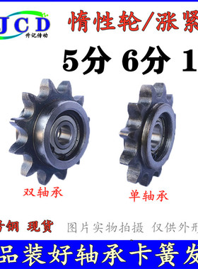 涨紧链轮 惰性过度轮 压轮轴承轮 DRCW 5分 6分 1寸 10A 12A 16A