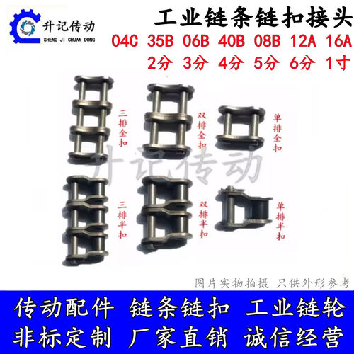 链扣半扣接头单排全扣