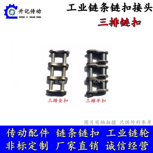 链条接头系列单双三排全扣
