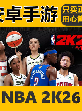 nba2k26MT手游安卓手机版梦幻球队MyTeam直装版xbox