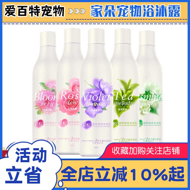 家朵宠物沐浴露狗狗洗澡香波浴液泰迪比熊金毛萨摩花悦系列400ml