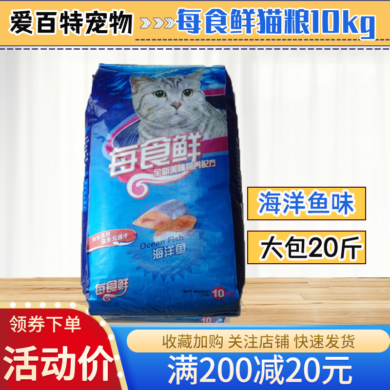 每食鲜猫粮10kg20斤成猫幼猫猫粮流浪猫海洋鱼味全价全期通用型