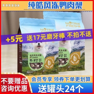 纯皓风冻鸭肉梨狗粮风干冻干双拼泰迪比熊博美成犬幼犬全期通用型