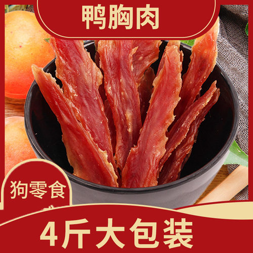 4斤大包装狗狗零食鸭胸肉成肉条